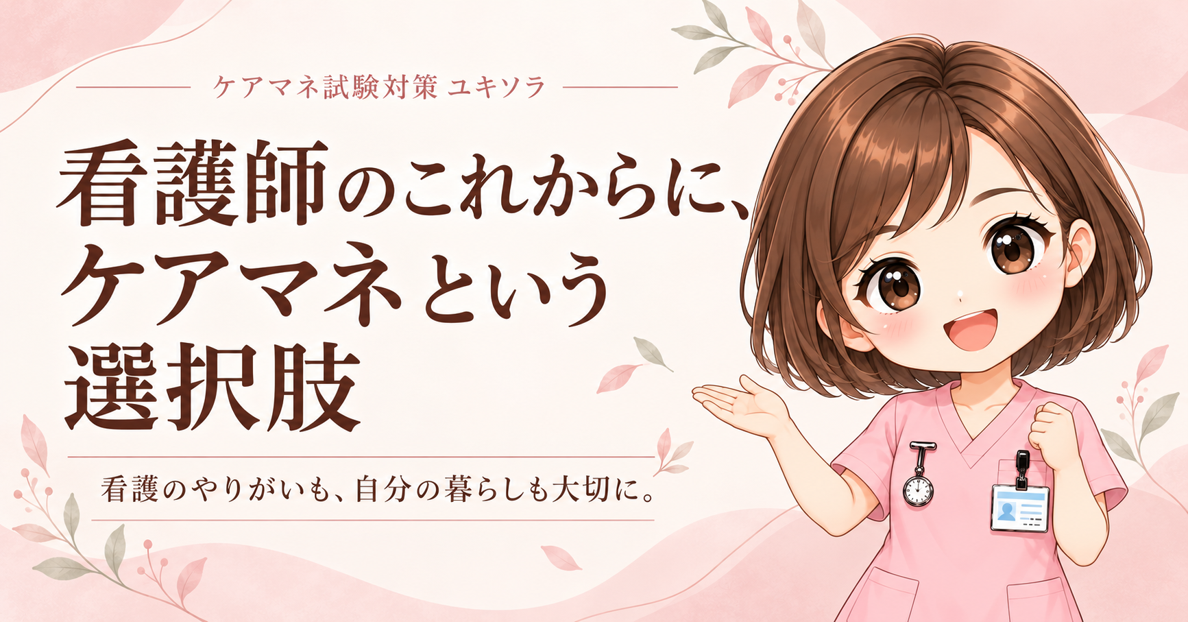 看護師のこれからに、ケアマネという選択肢。看護のやりがいも、自分の暮らしも大切に。