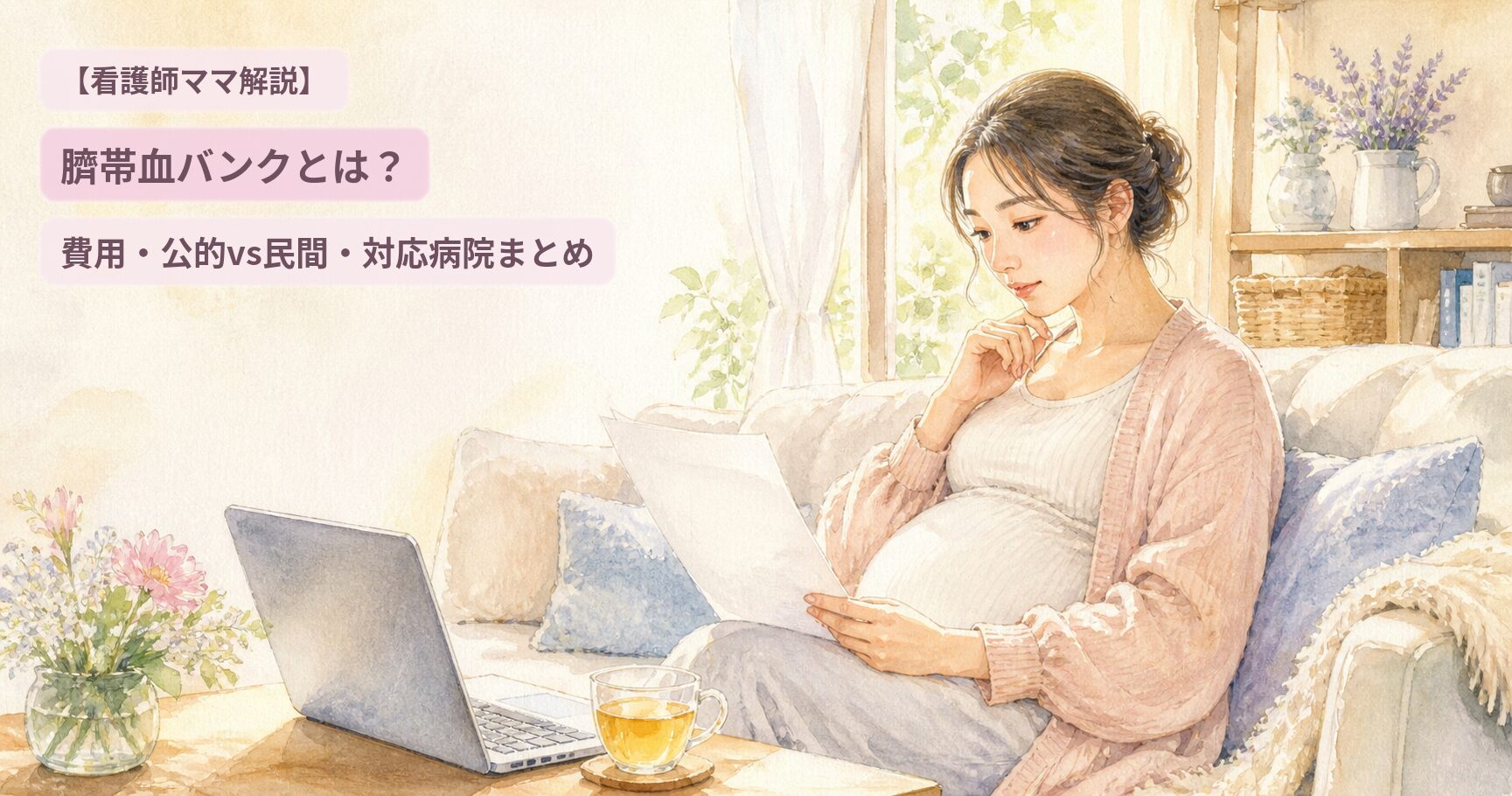 妊娠中の看護師ママがリビングで臍帯血バンクの資料を読んでいる水彩イラスト