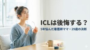 メガネを手に考える看護師ママ ICLは後悔するか5年悩んだ29歳の決断