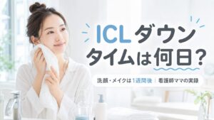 ICLダウンタイムは何日?洗顔・メイクは1週間後|看護師ママの実録
