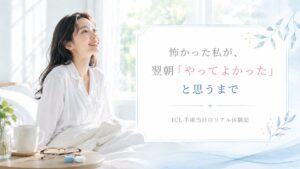 怖かった私が翌朝やってよかったと思うまで - ICL手術当日のリアル体験記