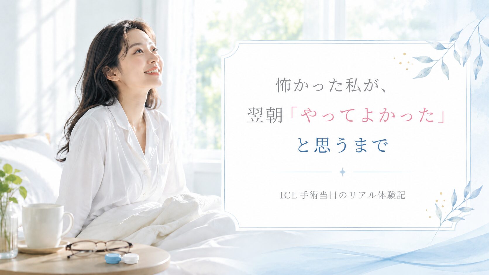 怖かった私が翌朝やってよかったと思うまで - ICL手術当日のリアル体験記