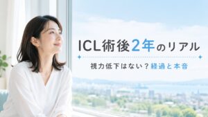 ICL術後2年のリアル 視力低下はない？経過と本音