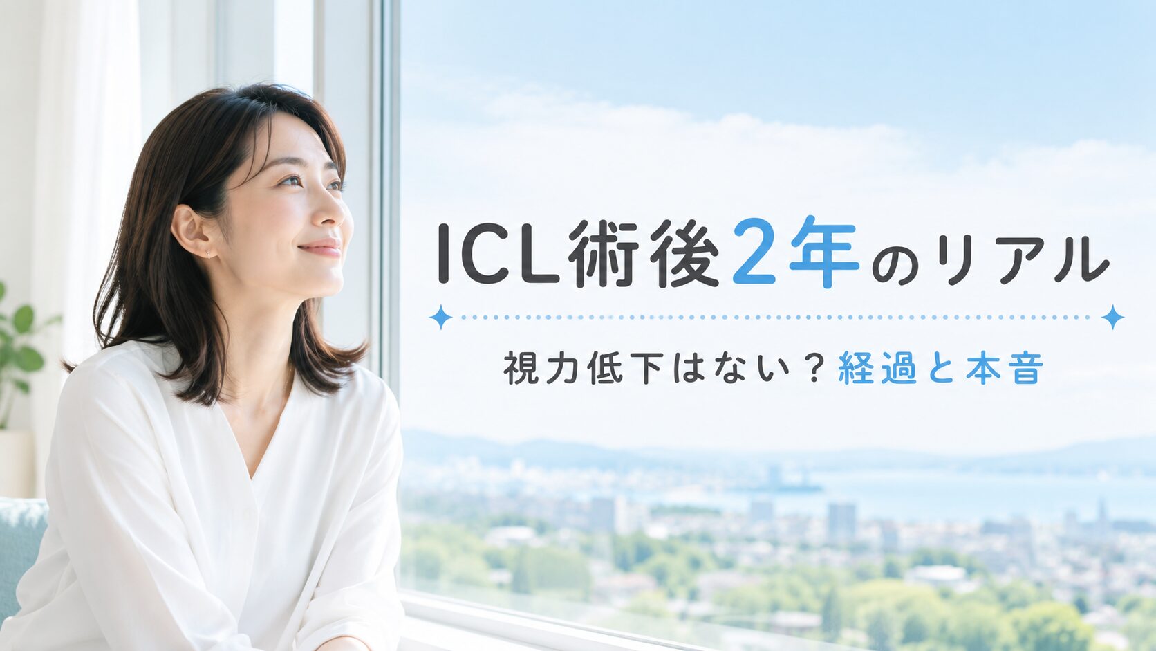ICL術後2年のリアル 視力低下はない？経過と本音