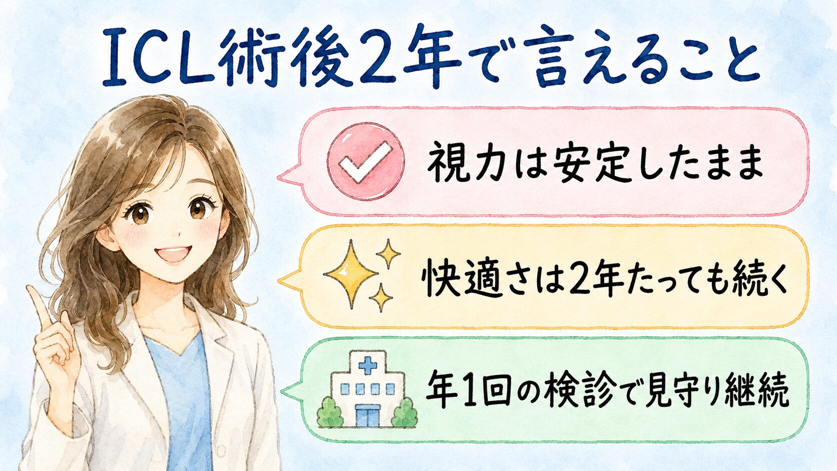 ICL術後2年で言えること3つ（視力は安定したまま、快適さは2年たっても続く、年1回の検診で見守り継続）
