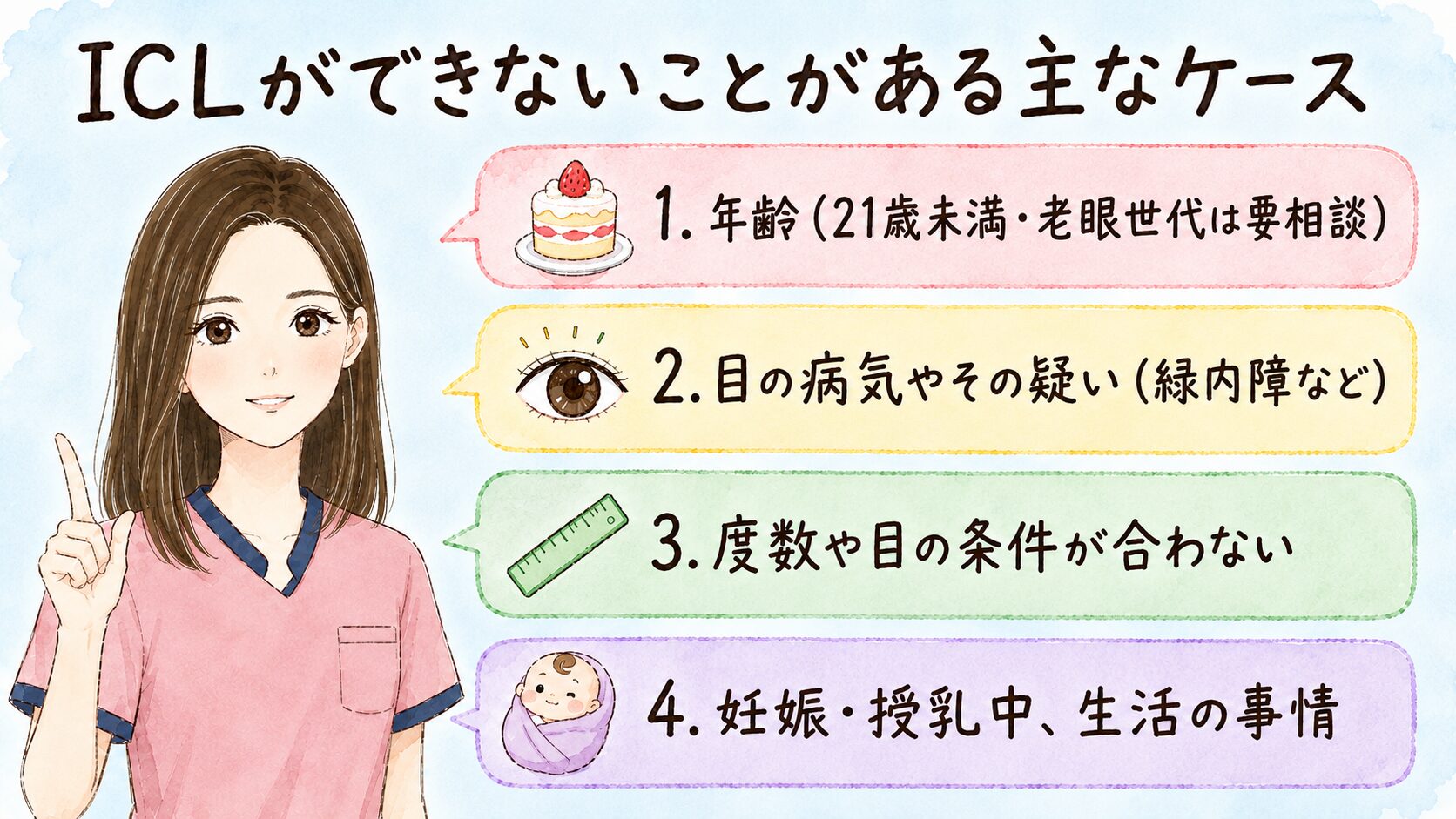 ICLができないことがある主なケース(年齢・目の病気やその疑い・度数や目の条件・妊娠授乳中など)