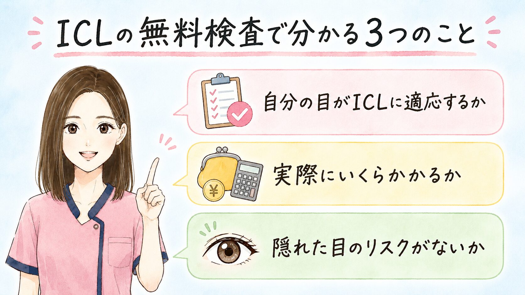 ICLの無料検査で分かる3つのこと(適応・費用・隠れた目のリスク)