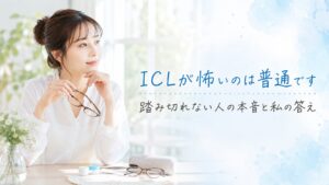 ICLが怖いのは普通です 踏み切れない人の本音と私の答え