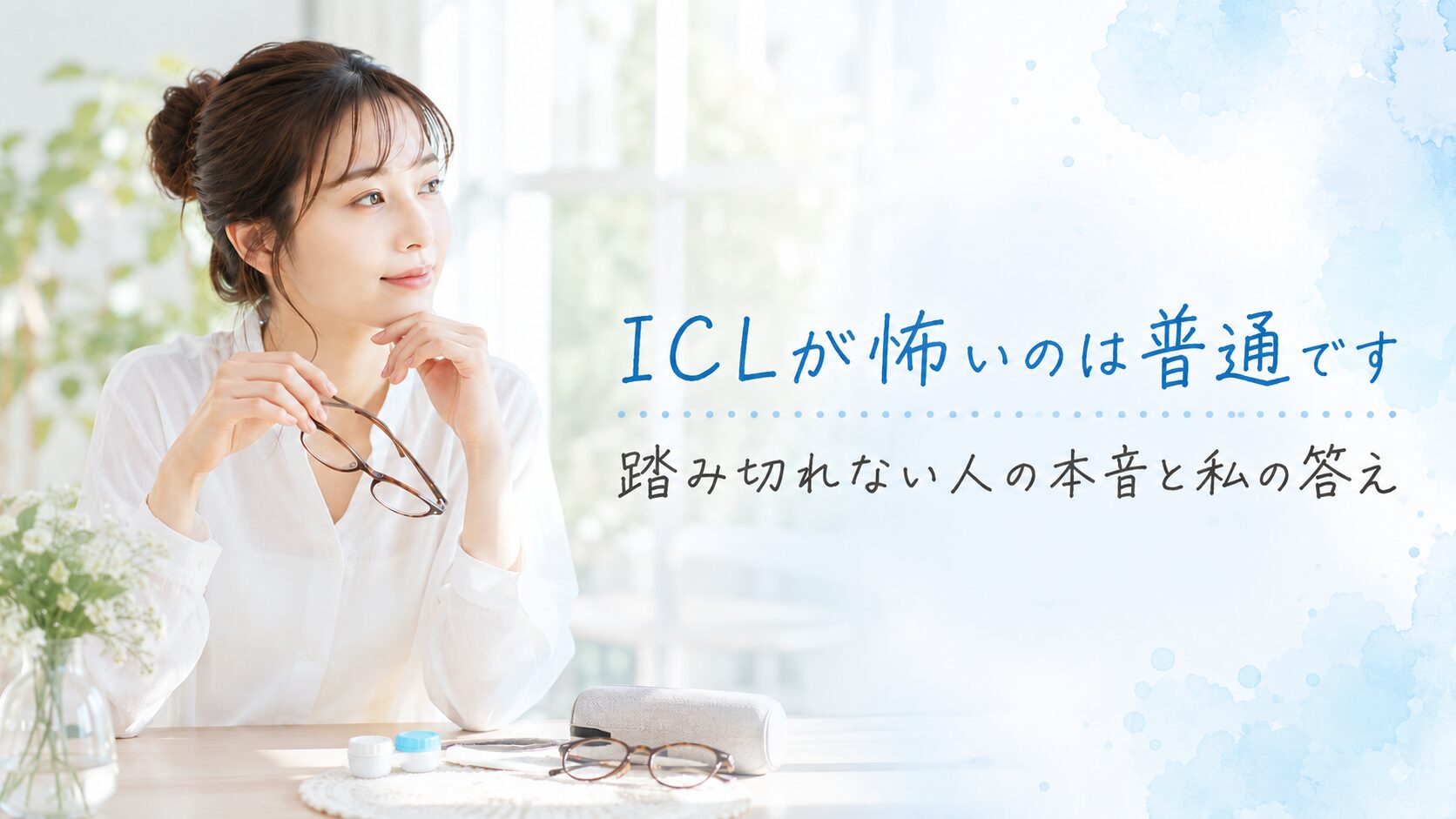 ICLが怖いのは普通です 踏み切れない人の本音と私の答え