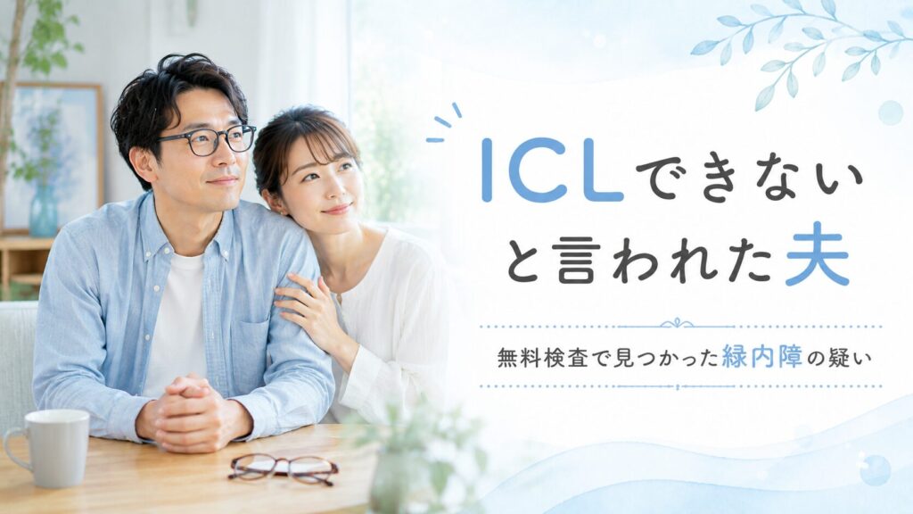 ICLできないと言われた夫｜無料検査で見つかった緑内障の疑い