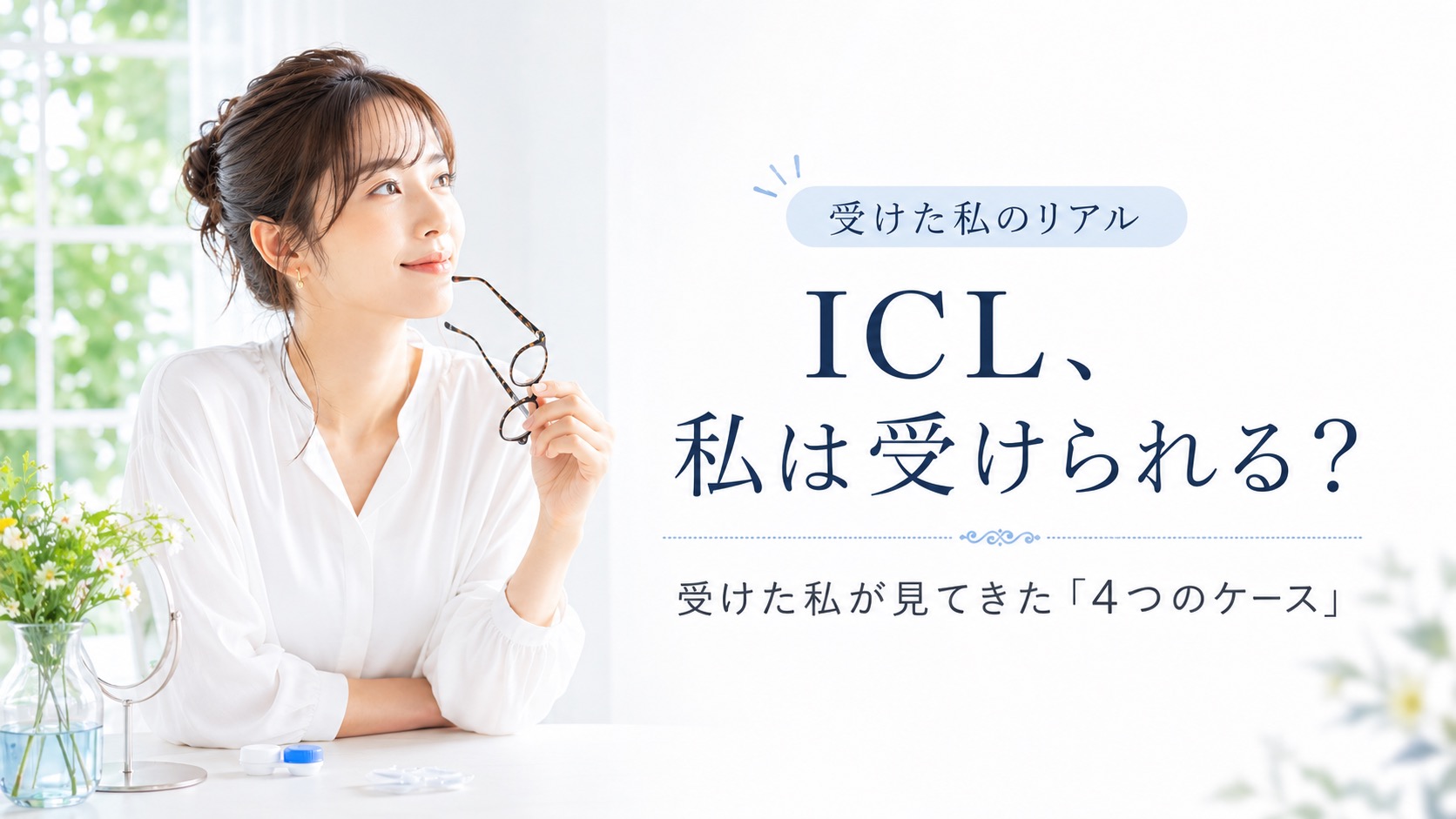 ICLが自分に向いているか考える女性のイメージ