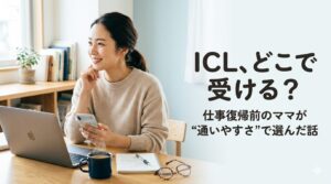 ノートパソコンでICLクリニックを調べる30代の働く女性 ICLはどこで受けるか