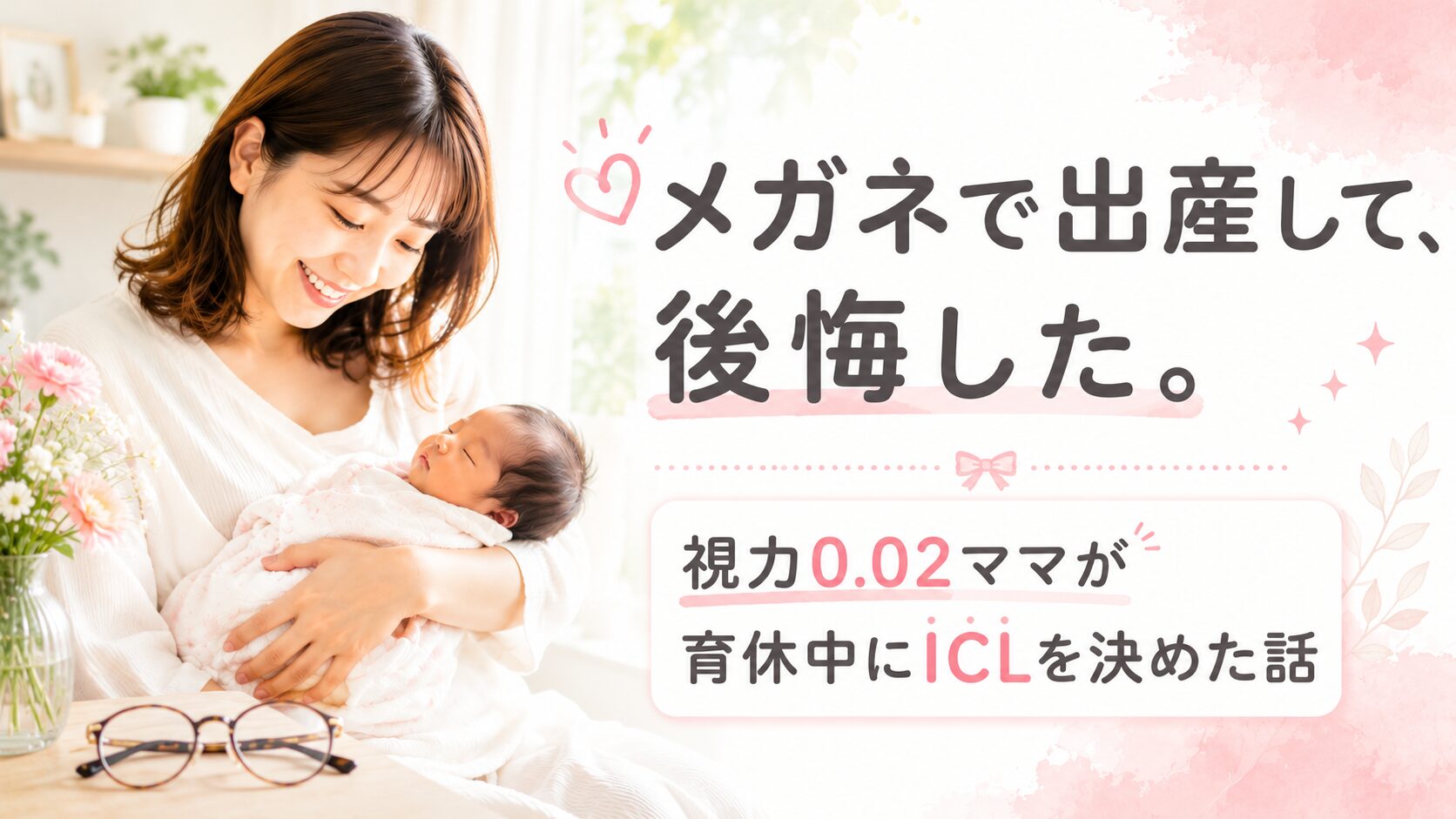 赤ちゃんを抱く母親とサイドに置かれたメガネ ICL体験談のアイキャッチ