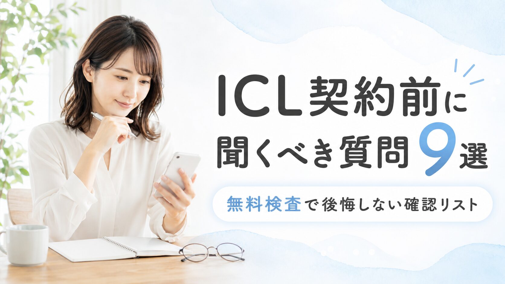 スマホで質問リストを確認する女性 ICL契約前に聞くべき質問9選 無料検査で後悔しない確認リスト