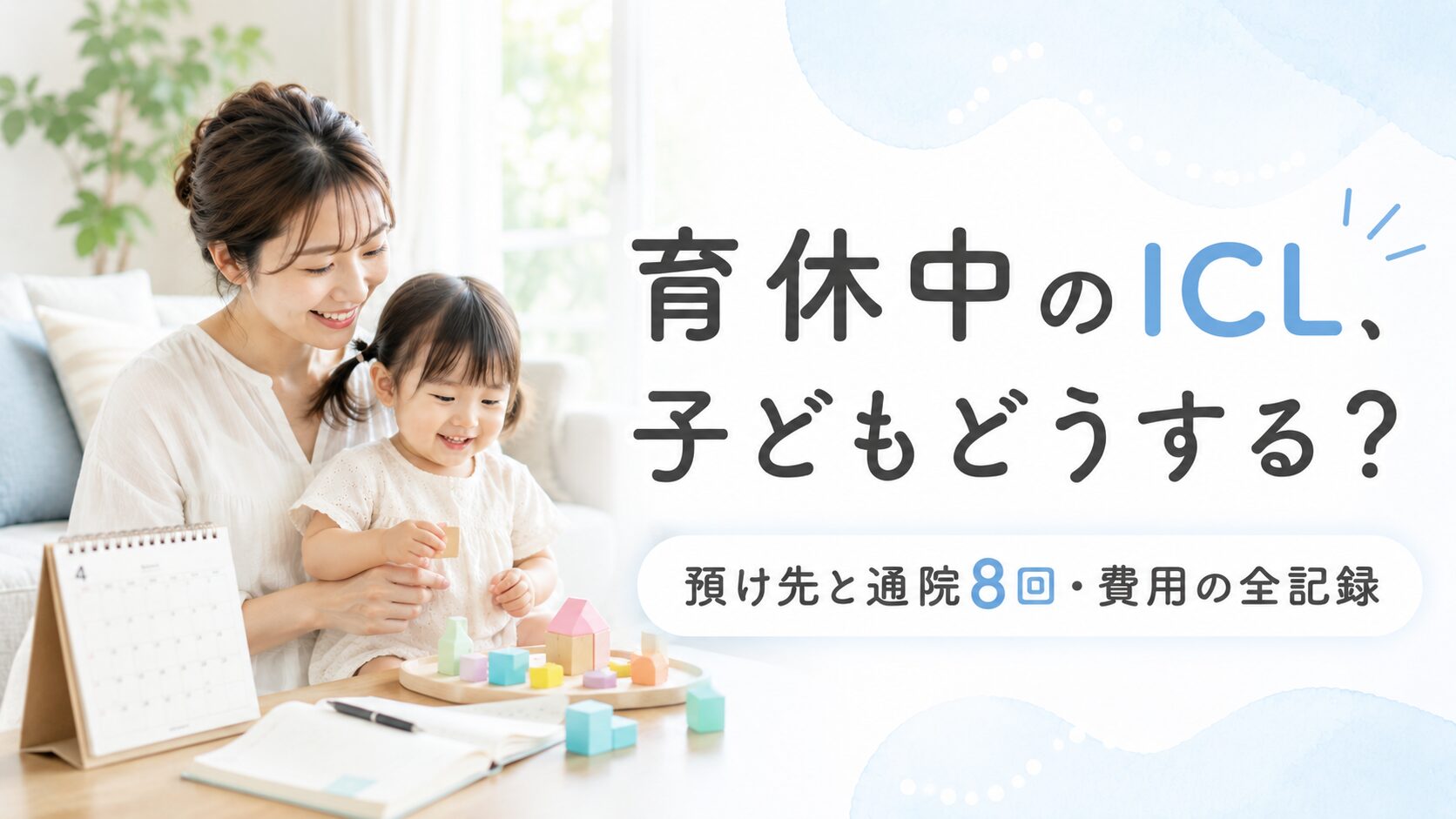 育休中のICL 子どもどうする?娘と遊ぶママとカレンダー 預け先と通院8回・費用の全記録