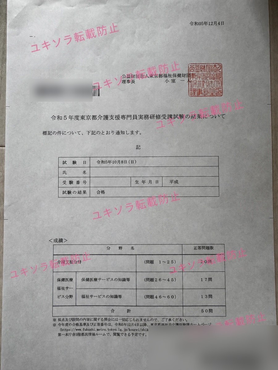 ケアマネ試験（介護支援専門員実務研修受講試験）合格通知書 令和5年度