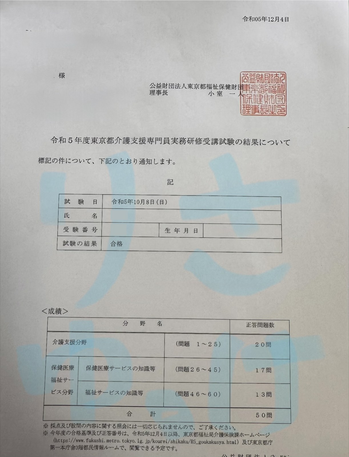 ケアマネ試験（介護支援専門員実務研修受講試験）の結果通知書。合格・60問中50問正解