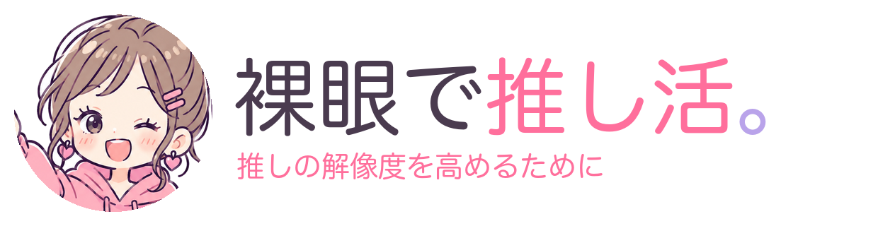 裸眼で推し活